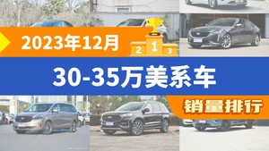 2023年12月30-35万美系车销量排行榜，凯迪拉克CT5屈居第三，锐界成最大黑马