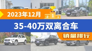 2023年12月35-40万双离合车销量排行榜，奥迪Q5L以17932辆夺冠