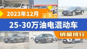 2023年12月25-30万油电混动车销量排行榜，凯美瑞屈居第三，亚洲龙成最大黑马