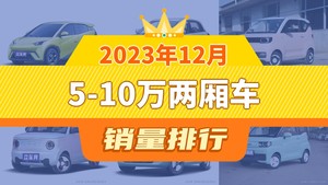 2023年12月5-10万两厢车销量排行榜，海鸥夺得冠军，第二名差距也太大了 