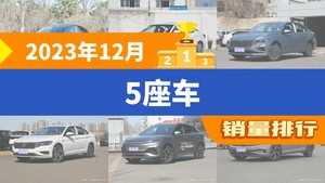 2023年12月5座车销量排行榜，朗逸屈居第三，迈腾成最大黑马