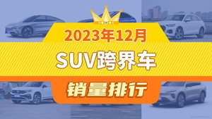 2023年12月SUV跨界车销量排行榜，奥迪Q5L Sportback屈居第三，昂扬成最大黑马