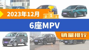 2023年12月6座MPV销量排行榜，别克GL8以3531辆夺冠，宋MAX新能源升至第10名 