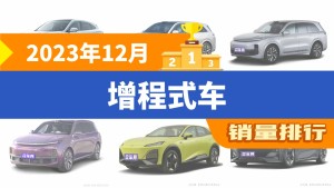 2023年12月增程式车销量排行榜，理想L8屈居第三，理想L9成最大黑马