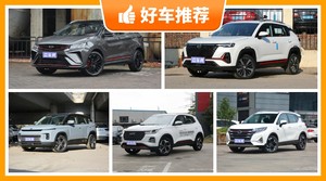 5座小型SUV10万左右哪款好？来看看哪一款才是你的菜！