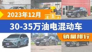 2023年12月30-35万油电混动车销量排行榜，皇冠陆放位居第二，第一名你绝对想不到