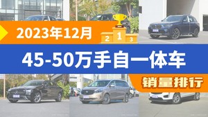 2023年12月45-50万手自一体车销量排行榜，宝马5系以13083辆夺冠，红旗HQ9升至第8名 