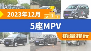 2023年12月5座MPV销量排行榜，金海狮屈居第三，比亚迪D1成最大黑马