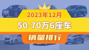 2023年12月50-70万6座车销量排行榜，ZEEKR 009以2310辆夺冠