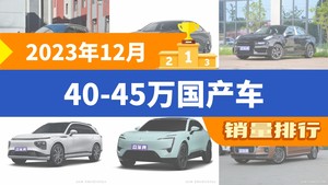 2023年12月40-45万国产车销量排行榜，极氪001以7980辆夺冠