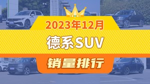 2023年12月德系SUV销量排行榜，途观L以20589辆夺冠，奔驰GLB升至第8名 