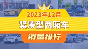 2023年12月紧凑型两厢车销量排行榜，型格夺得冠军，第二名差距也太大了 