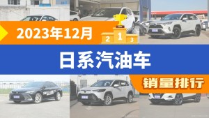 2023年12月日系汽油车销量排行榜，RAV4荣放屈居第三，逍客成最大黑马