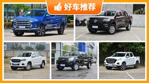 12万左右的皮卡排行榜，要性价比还是要口碑？众车网告诉你