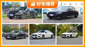 5座紧凑型车45万左右哪款好？大家最喜欢的车都在这儿！