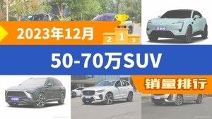 2023年12月50-70万SUV销量排行榜，奔驰GLC以12300辆夺冠，蔚来EC7升至第9名 