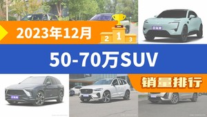 2023年12月50-70万SUV销量排行榜，奔驰GLC以12300辆夺冠，蔚来EC7升至第9名 