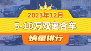 2023年12月5-10万双离合车销量排行榜，瑞虎8屈居第三，伊兰特成最大黑马