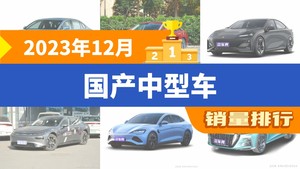 2023年12月国产中型车销量排行榜，红旗H5以14674辆夺冠，锐程CC升至第8名 