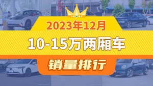 2023年12月10-15万两厢车销量排行榜，海豚夺得冠军，第二名差距也太大了 