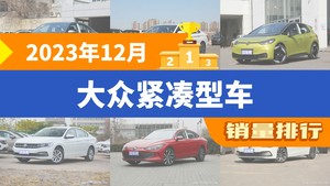 2023年12月大众紧凑型车销量排行榜，朗逸夺得冠军，第二名差距也太大了 