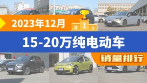 2023年12月15-20万纯电动车销量排行榜，元PLUS以30799辆夺冠，北京EU5升至第7名 