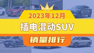 2023年12月插电混动SUV销量排行榜，长安欧尚Z6新能源屈居第三，蓝山DHT-PHEV成最大黑马