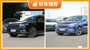 23万左右红旗5座SUV推荐，众车网选车：大家最喜欢什么车？