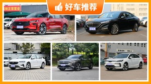 15万左右的中型车排行榜，实力强大，这几款都值得看看