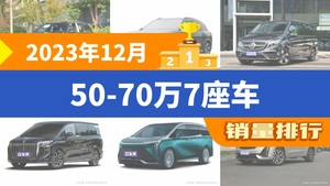 2023年12月50-70万7座车销量排行榜，奔驰V级屈居第三，红旗HQ9成最大黑马