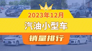 2023年12月汽油小型车销量排行榜，飞度以4759辆夺冠