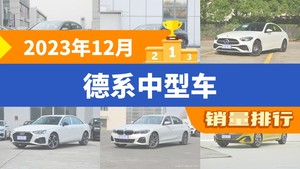 2023年12月德系中型车销量排行榜，迈腾夺得冠军，第二名差距也太大了 