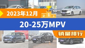 2023年12月20-25万MPV销量排行榜，奥德赛屈居第三，奔腾M9成最大黑马