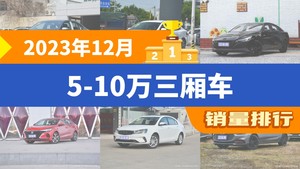 2023年12月5-10万三厢车销量排行榜，朗逸夺得冠军，第二名差距也太大了 