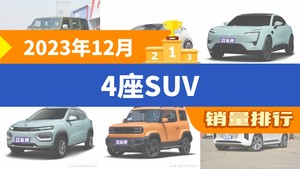 2023年12月4座SUV销量排行榜，ZEEKR X位居第二，第一名你绝对想不到