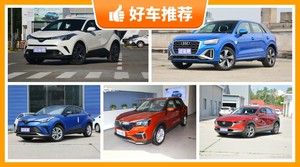 5座小型SUV20万左右哪款好？大家最喜欢的车都在这儿！