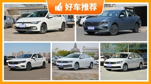 大众12万左右的车型推荐，实力强大，买车的朋友看过来