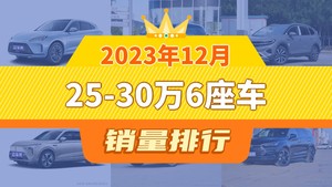 2023年12月25-30万6座车销量排行榜，别克GL8位居第二，第一名你绝对想不到