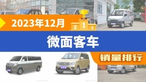2023年12月微面客车销量排行榜，五菱荣光S位居第二，第一名你绝对想不到