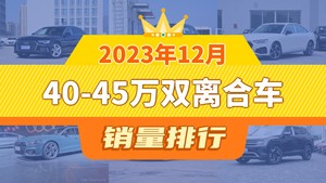 2023年12月40-45万双离合车销量排行榜，奥迪Q5L位居第二，第一名你绝对想不到