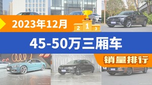 2023年12月45-50万三厢车销量排行榜，奔驰E级屈居第三，奥迪A7L成最大黑马