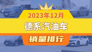 2023年12月德系汽油车销量排行榜，速腾位居第二，第一名你绝对想不到