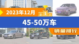 2023年12月45-50万车销量排行榜，理想L9屈居第三，奔驰GLC成最大黑马