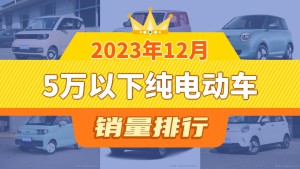 2023年12月5万以下纯电动车销量排行榜，长安LUMIN屈居第三，元宝成最大黑马