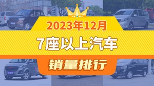 2023年12月7座以上汽车销量排行榜，五菱宏光以10563辆夺冠