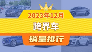 2023年12月跨界车销量排行榜，飞度以4759辆夺冠