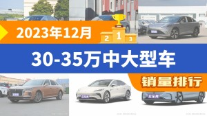 2023年12月30-35万中大型车销量排行榜，汉夺得冠军，第二名差距也太大了 
