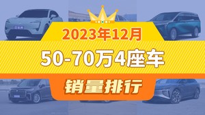 2023年12月50-70万4座车销量排行榜，世纪屈居第三，梦想家成最大黑马