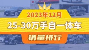 2023年12月25-30万手自一体车销量排行榜，凯美瑞以22688辆夺冠