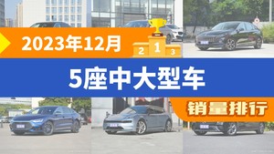 2023年12月5座中大型车销量排行榜，宝马5系位居第二，第一名你绝对想不到